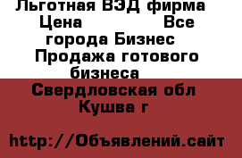 Льготная ВЭД фирма › Цена ­ 160 000 - Все города Бизнес » Продажа готового бизнеса   . Свердловская обл.,Кушва г.